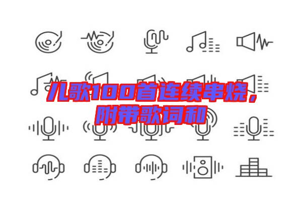 兒歌100首連續(xù)串燒，附帶歌詞和