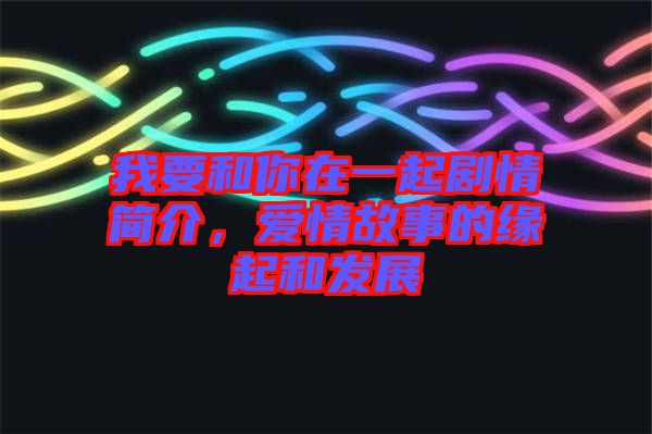 我要和你在一起劇情簡介，愛情故事的緣起和發(fā)展