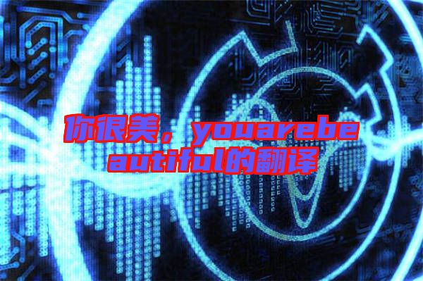 你很美，youarebeautiful的翻譯