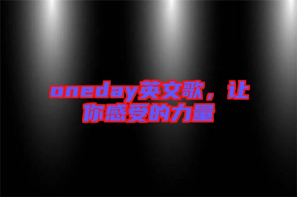 oneday英文歌，讓你感受的力量