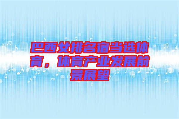 巴西女排名宿當選體育，體育產(chǎn)業(yè)發(fā)展前景展望