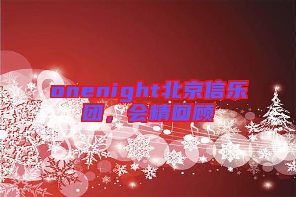 onenight北京信樂團，會精回顧