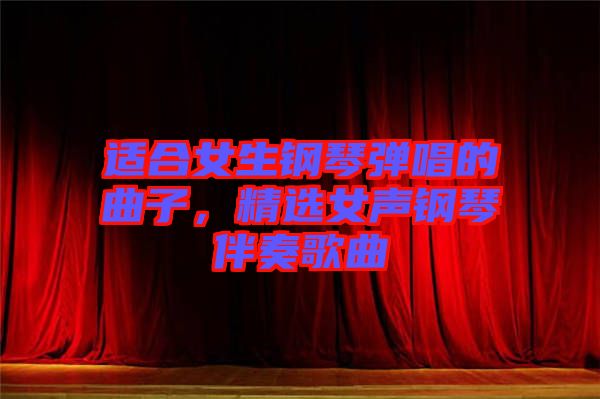 適合女生鋼琴?gòu)棾那?，精選女聲鋼琴伴奏歌曲