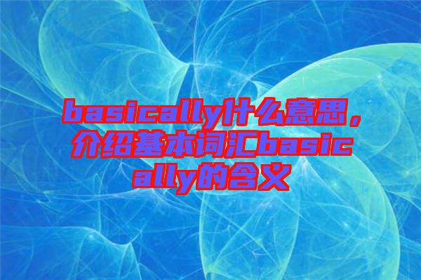 basically什么意思，介紹基本詞匯basically的含義