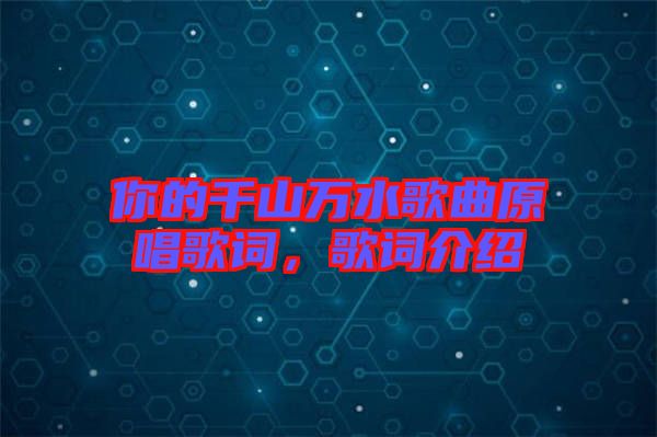 你的千山萬水歌曲原唱歌詞，歌詞介紹