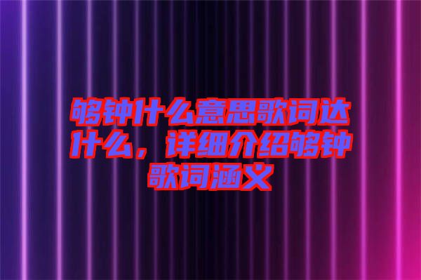 夠鐘什么意思歌詞達什么，詳細介紹夠鐘歌詞涵義
