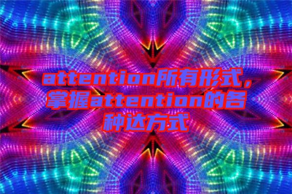 attention所有形式，掌握attention的各種達方式