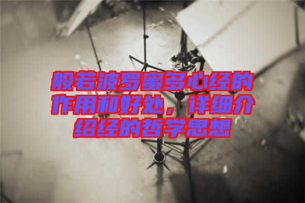 般若波羅蜜多心經(jīng)的作用和好處，詳細(xì)介紹經(jīng)的哲學(xué)思想