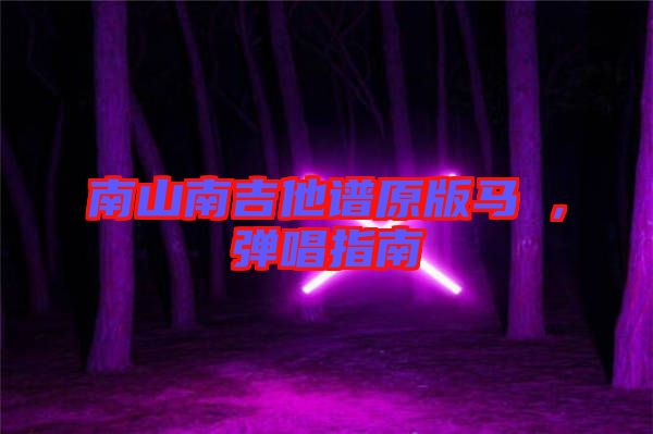 南山南吉他譜原版馬頔，彈唱指南