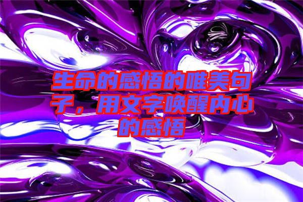 生命的感悟的唯美句子，用文字喚醒內(nèi)心的感悟