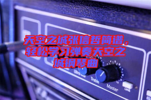 天空之城張信哲簡(jiǎn)譜，輕松學(xué)習(xí)彈奏天空之城鋼琴曲