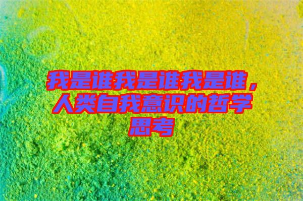 我是誰我是誰我是誰，人類自我意識的哲學思考