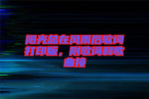 陽光總在風(fēng)雨后歌詞打印版，附歌詞和歌曲接