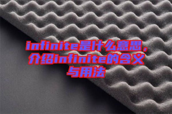 infinite是什么意思，介紹infinite的含義與用法