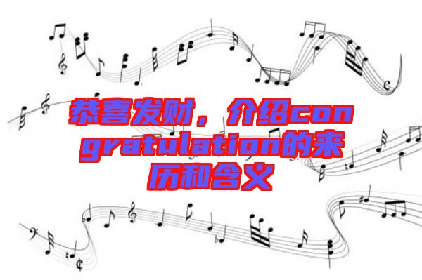 恭喜發(fā)財(cái)，介紹congratulation的來歷和含義