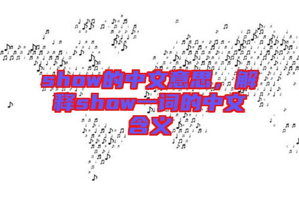 show的中文意思，解釋show一詞的中文含義