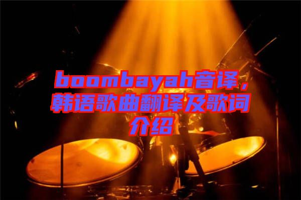 boombayah音譯，韓語歌曲翻譯及歌詞介紹