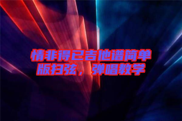 情非得已吉他譜簡單版掃弦，彈唱教學