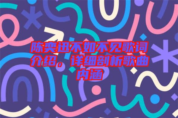 陳奕迅不如不見歌詞介紹，詳細(xì)剖析歌曲內(nèi)涵