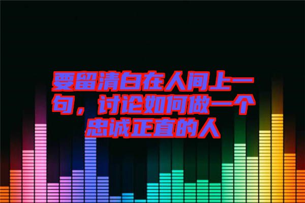 要留清白在人間上一句，討論如何做一個忠誠正直的人