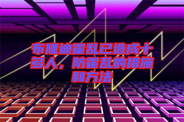 布隆迪霍亂已造成十多人，防霍亂的措施和方法