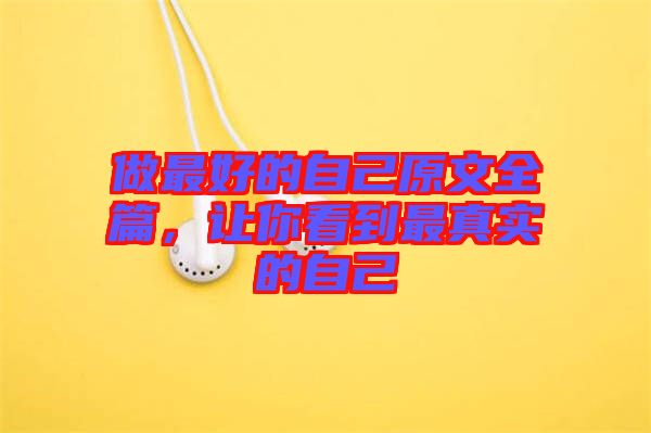 做最好的自己原文全篇，讓你看到最真實(shí)的自己