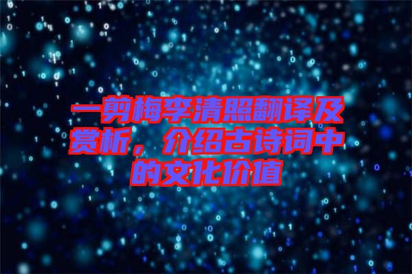 一剪梅李清照翻譯及賞析，介紹古詩詞中的文化價值