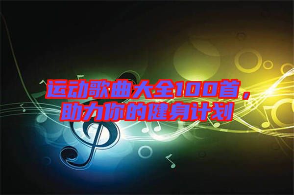 運動歌曲大全100首，助力你的健身計劃
