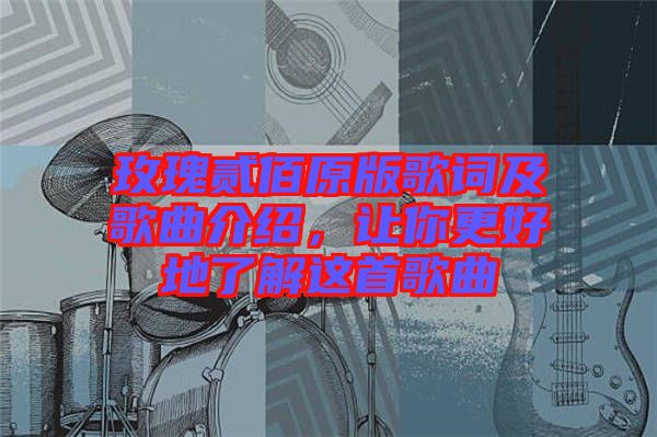 玫瑰貳佰原版歌詞及歌曲介紹，讓你更好地了解這首歌曲
