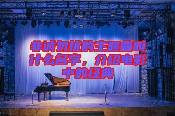 非誠勿擾的主題曲叫什么名字，介紹電影中的經(jīng)典