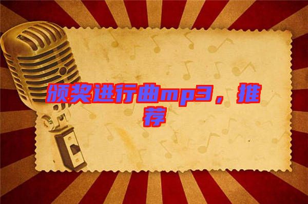 頒獎進行曲mp3，推薦