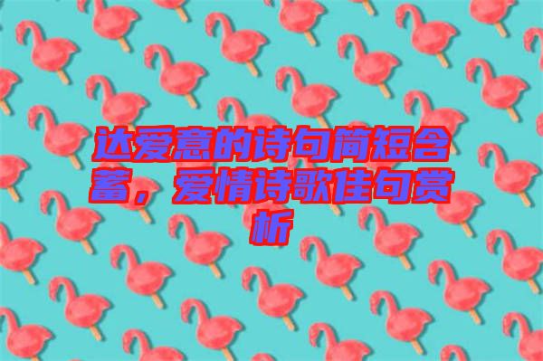達愛意的詩句簡短含蓄，愛情詩歌佳句賞析