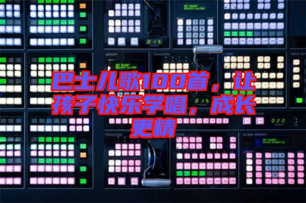 巴士兒歌100首，讓孩子快樂學唱，成長更精