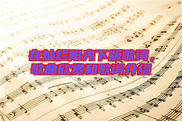在燦爛陽光下版歌詞，歌曲欣賞和歌詞介紹