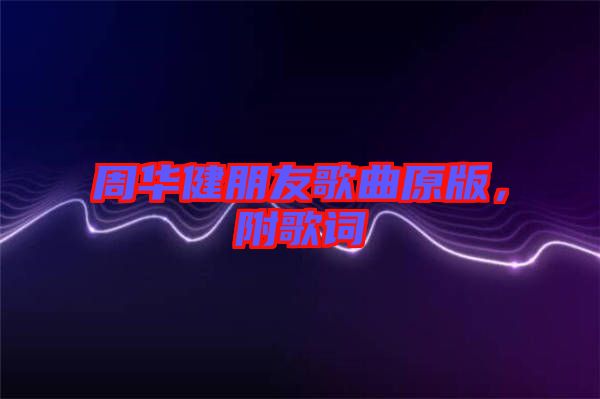 周華健朋友歌曲原版，附歌詞