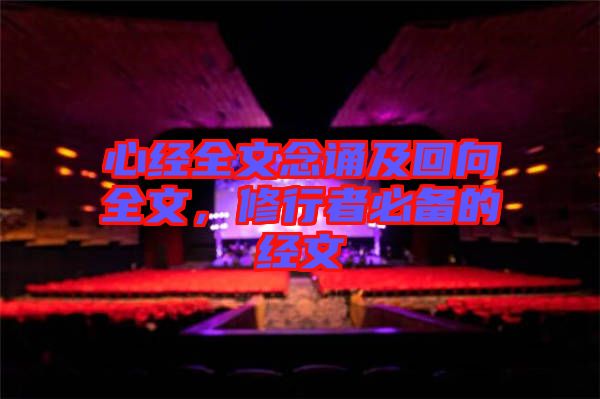 心經(jīng)全文念誦及回向全文，修行者必備的經(jīng)文