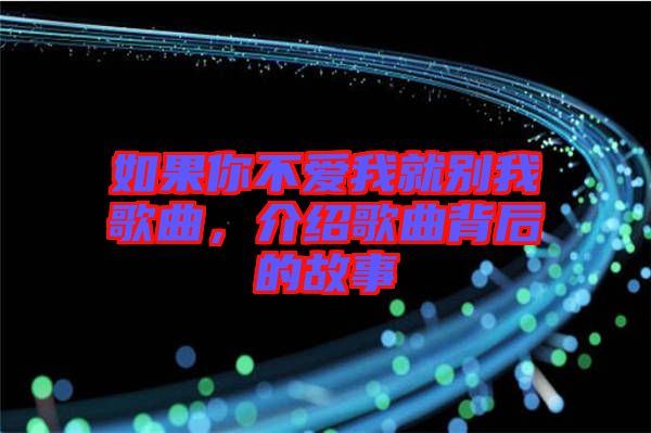 如果你不愛我就別我歌曲，介紹歌曲背后的故事