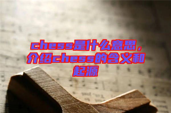 chess是什么意思，介紹chess的含義和起源