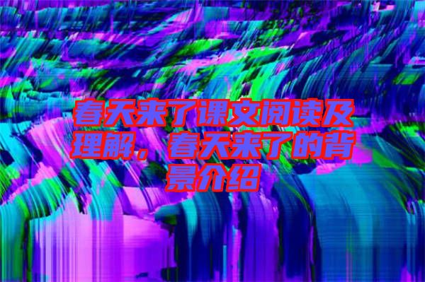 春天來了課文閱讀及理解，春天來了的背景介紹