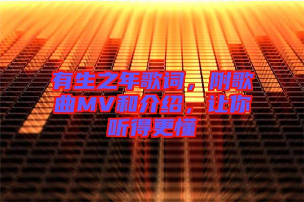 有生之年歌詞，附歌曲MV和介紹，讓你聽得更懂