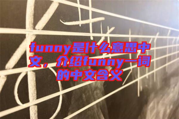 funny是什么意思中文，介紹funny一詞的中文含義