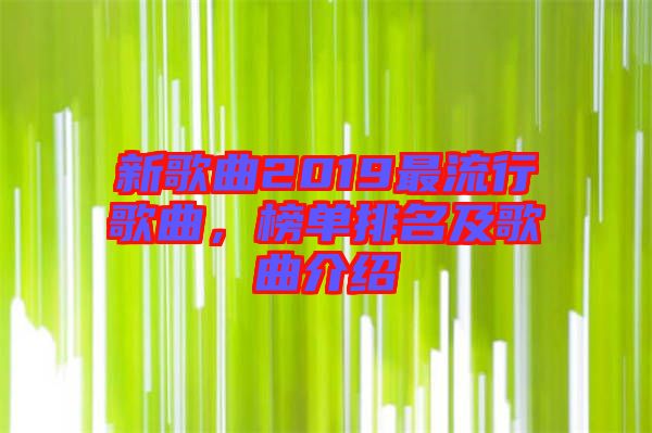 新歌曲2019最流行歌曲，榜單排名及歌曲介紹