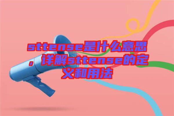 sttense是什么意思，詳解sttense的定義和用法