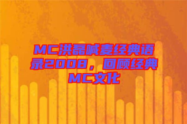 MC洪磊喊麥經(jīng)典語(yǔ)錄2008，回顧經(jīng)典MC文化