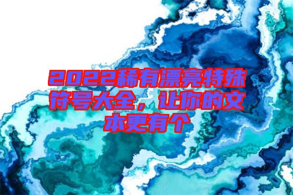 2022稀有漂亮特殊符號大全，讓你的文本更有個