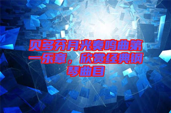 貝多芬月光奏鳴曲第一樂章，欣賞經(jīng)典鋼琴曲目