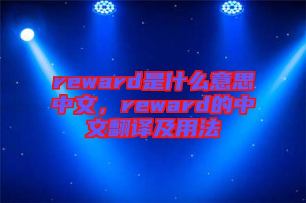 reward是什么意思中文，reward的中文翻譯及用法