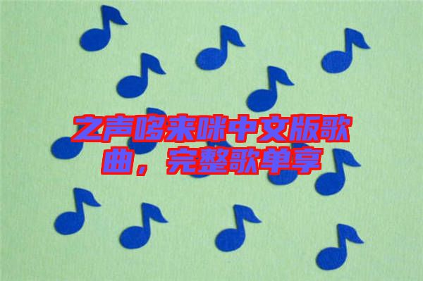 之聲哆來咪中文版歌曲，完整歌單享