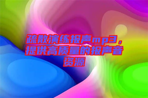 疏散演練報聲mp3，提供高質量的報聲音資源