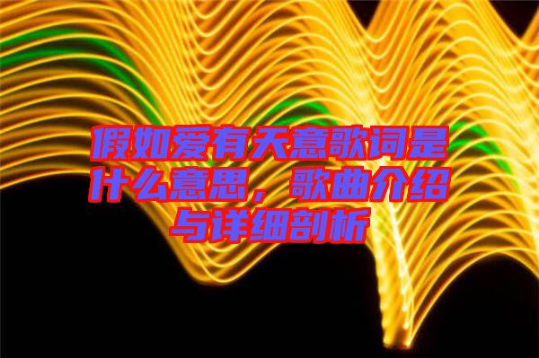 假如愛有天意歌詞是什么意思，歌曲介紹與詳細(xì)剖析